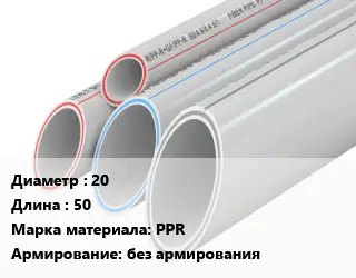 Труба полипропиленовая для газа 20 L=50 PPR без армирования